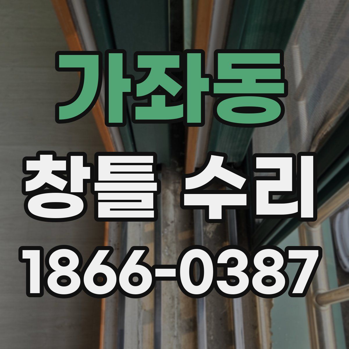 가좌동 창틀 수리