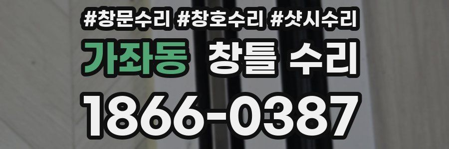 가좌동 창틀 수리