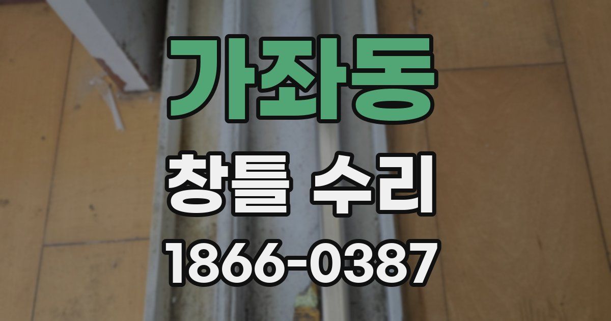 가좌동 창틀 수리