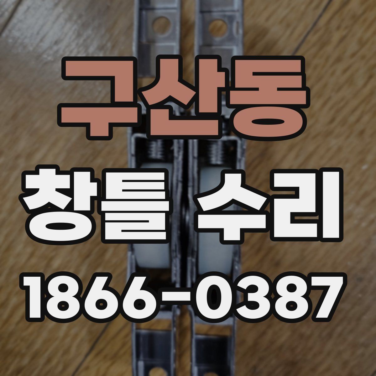 구산동 창틀 수리 종류별 특징과 선택 기준