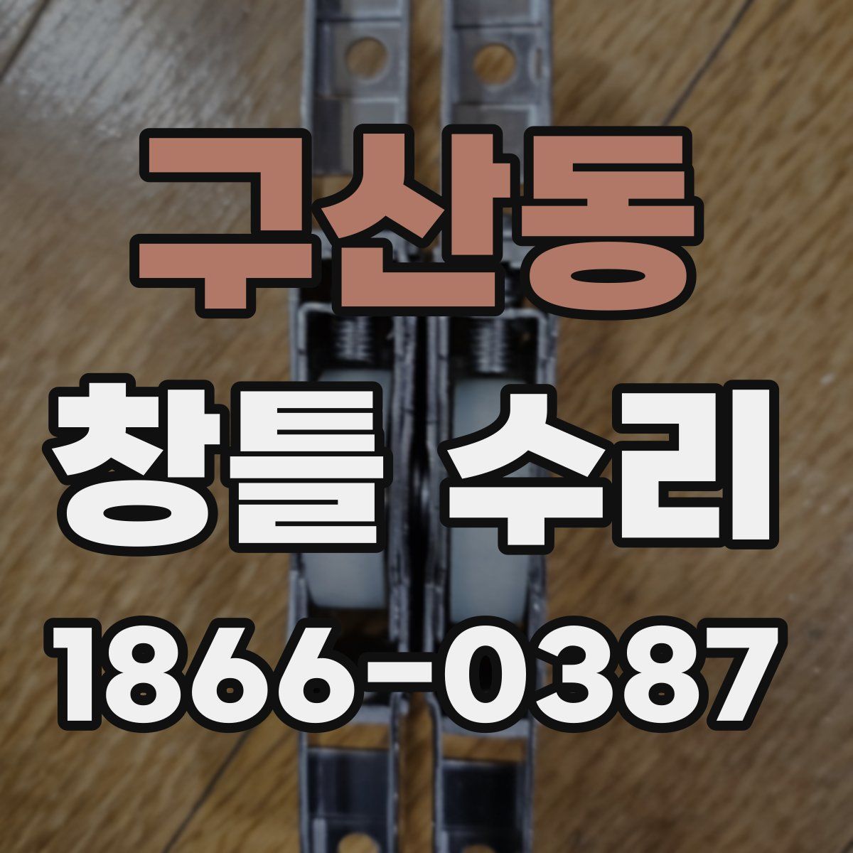 구산동 창틀 수리