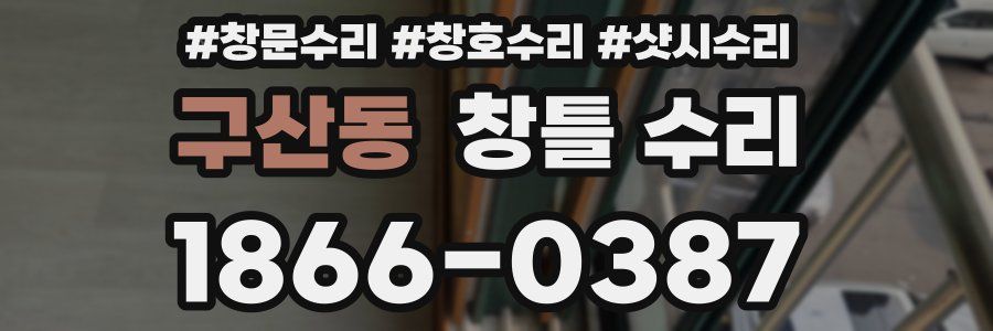 구산동 창틀 수리