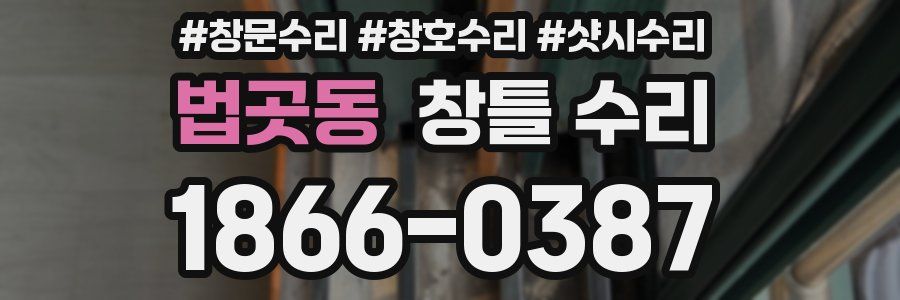 법곳동 창틀 수리