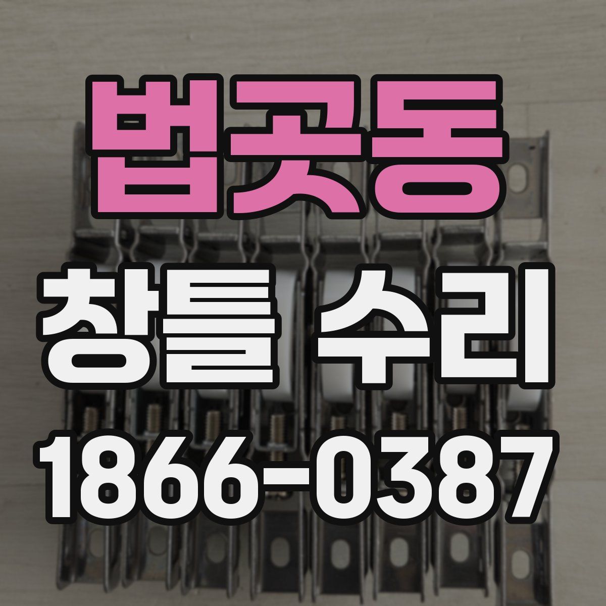 법곳동 창틀 수리