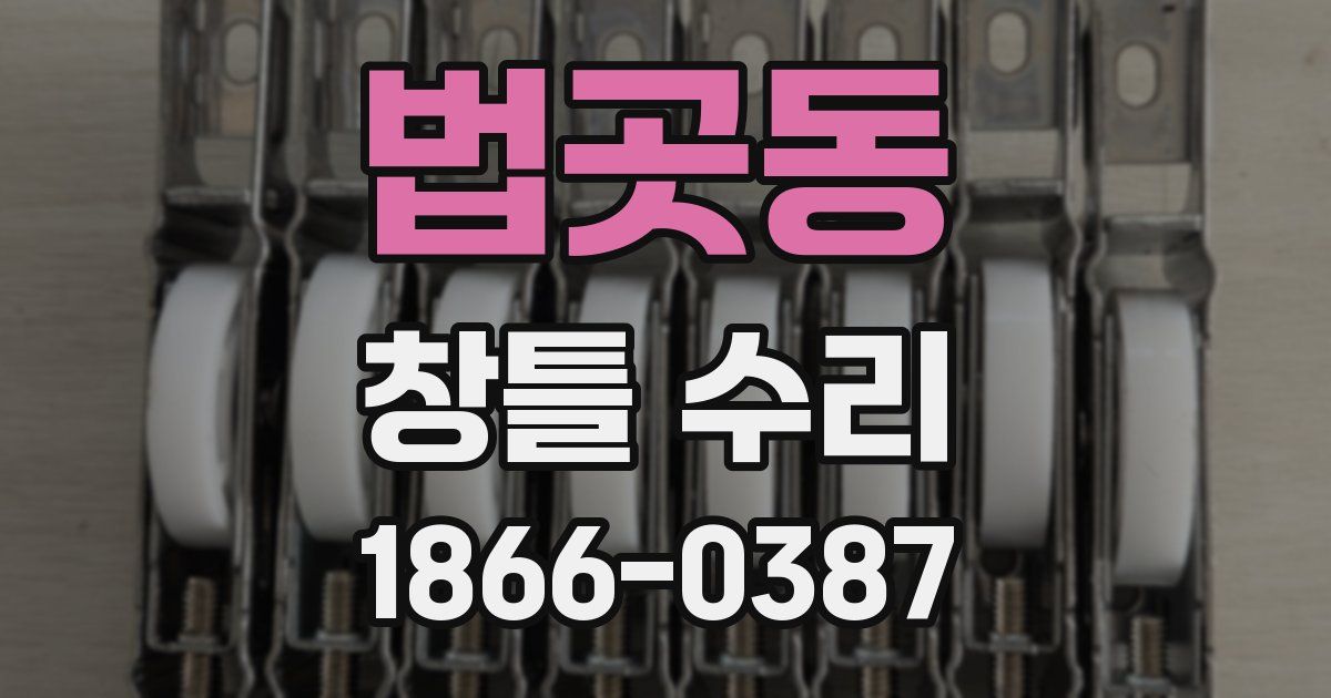 법곳동 창틀 수리