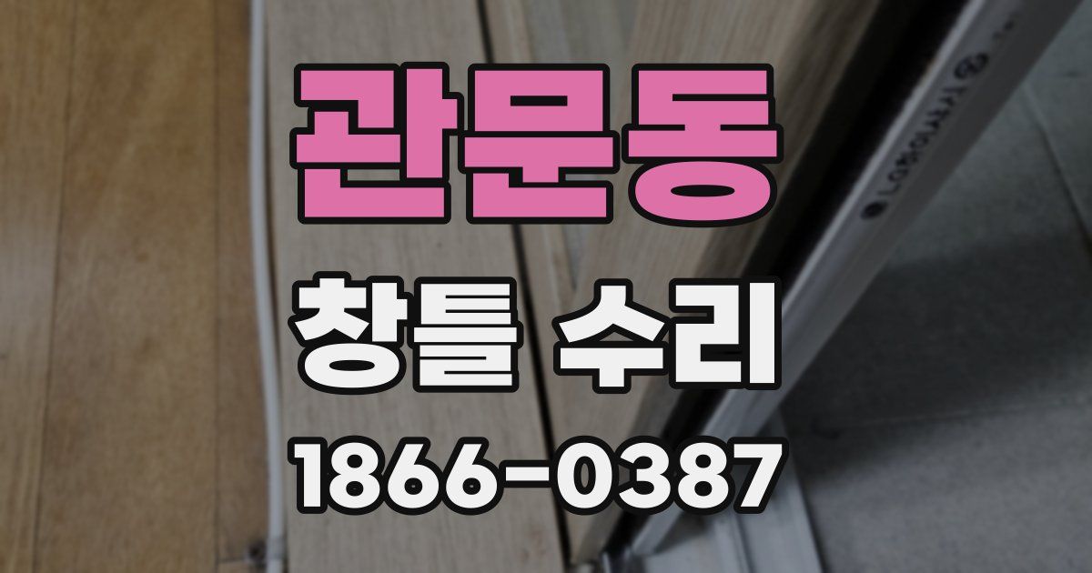 관문동 창틀 수리