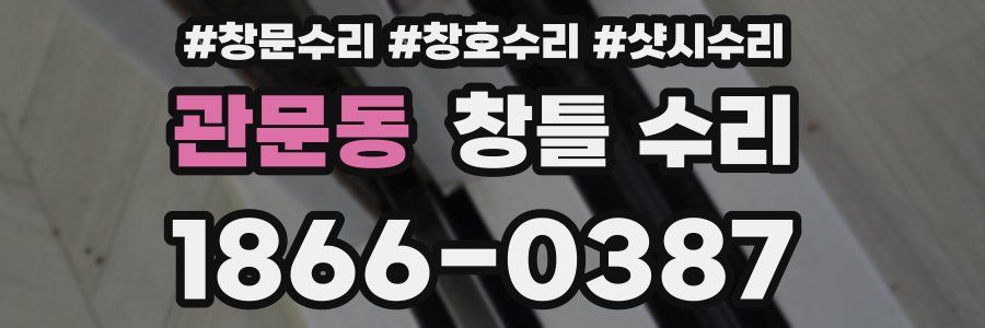 관문동 창틀 수리