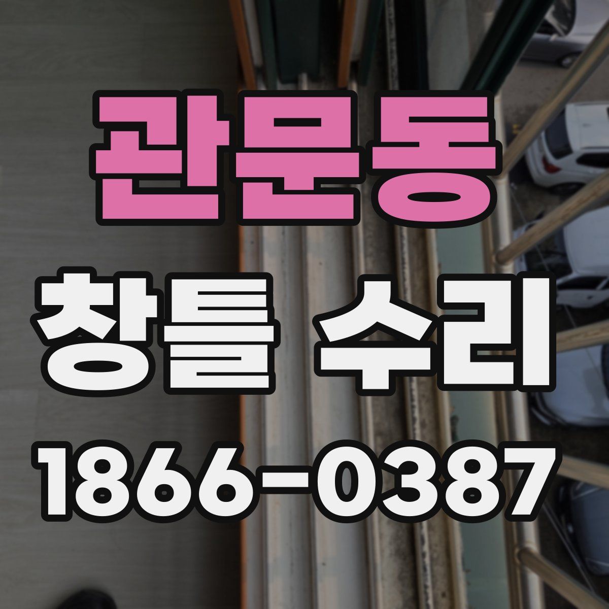 관문동 창틀 수리