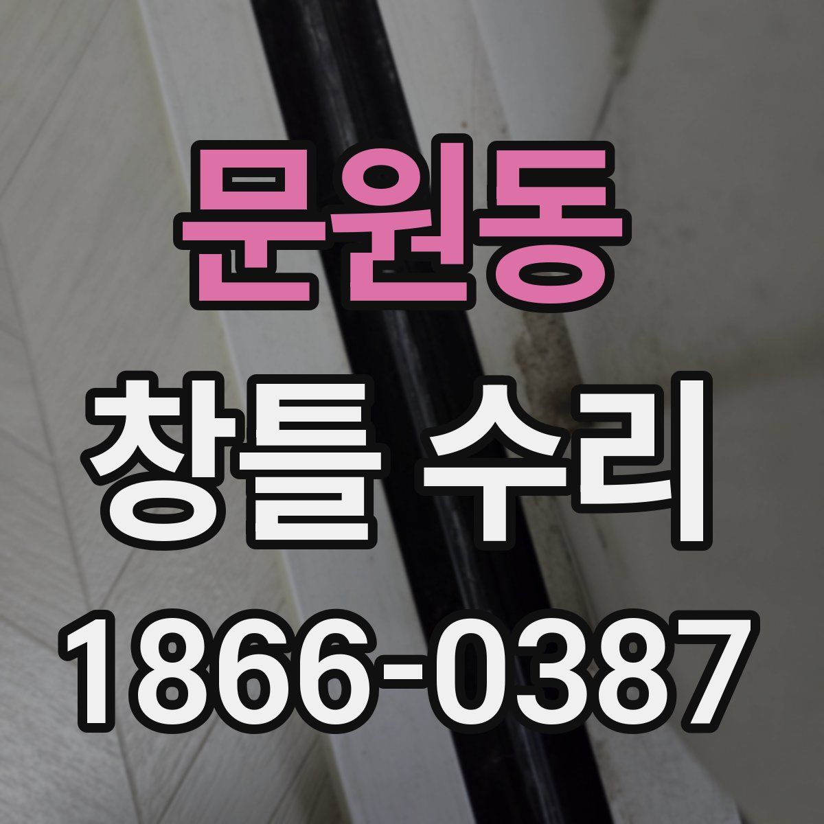 문원동 창틀 수리