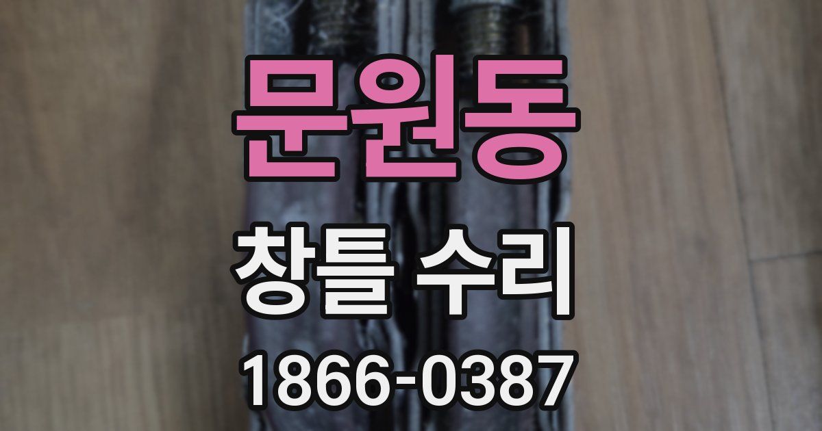 문원동 창틀 수리