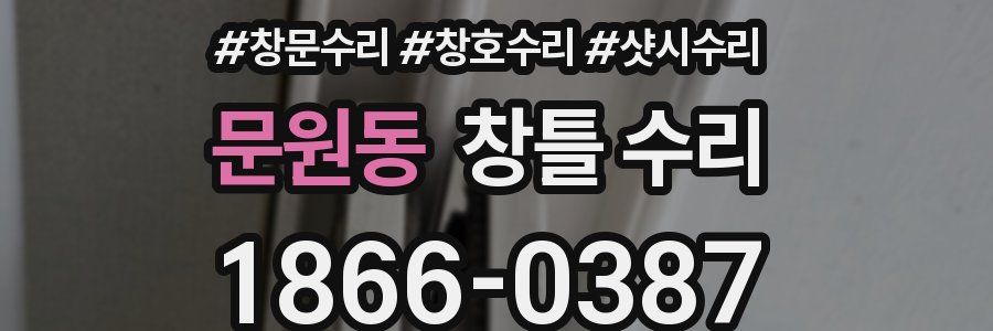 문원동 창틀 수리