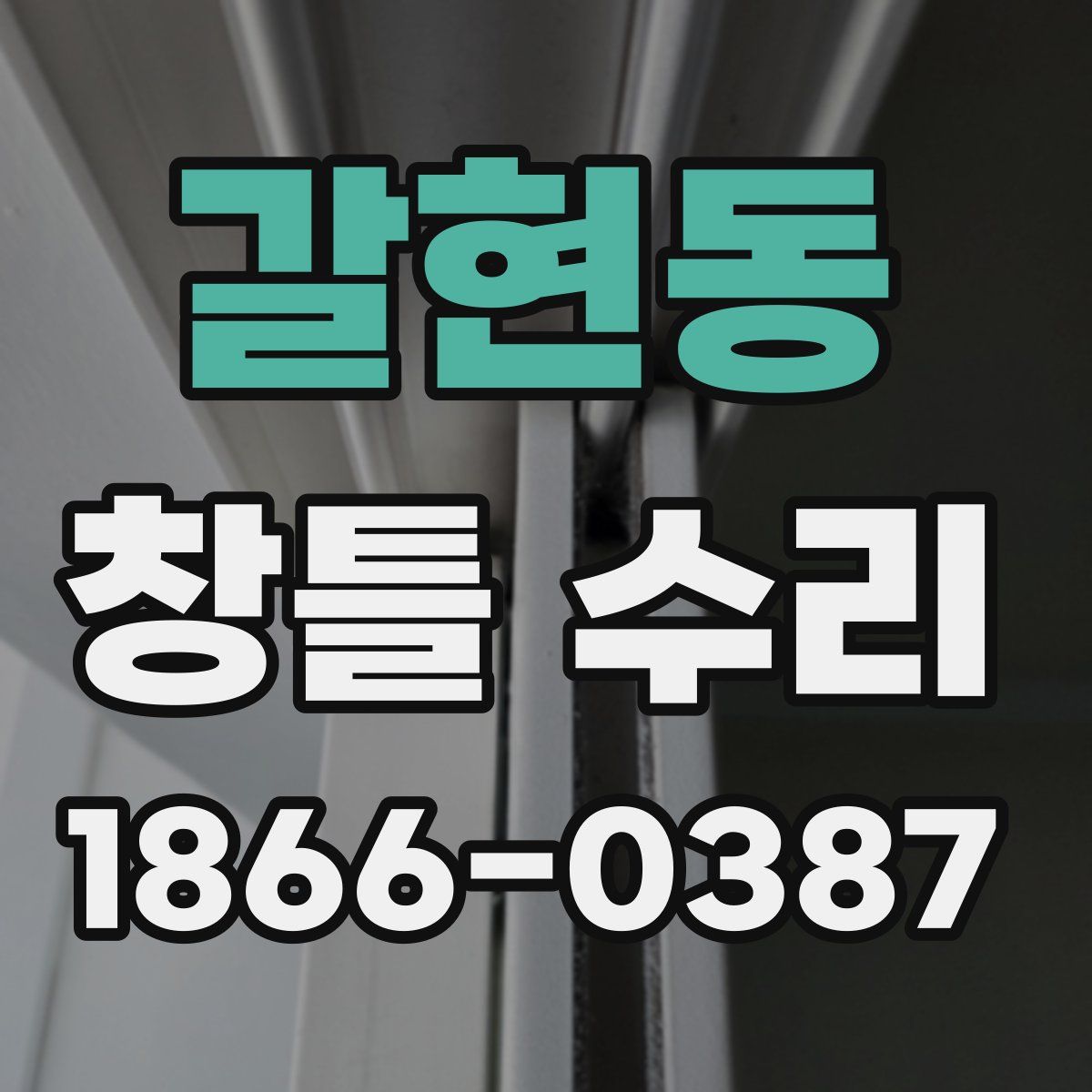 갈현동 창틀 수리