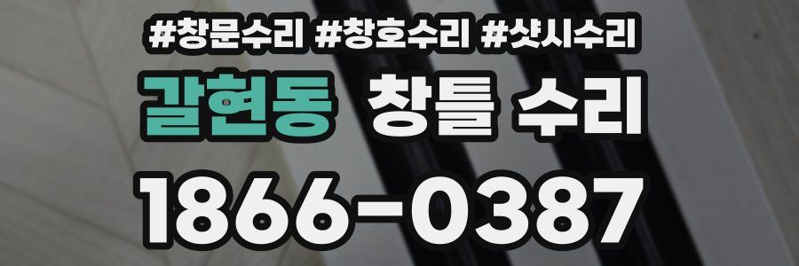 갈현동 창틀 수리