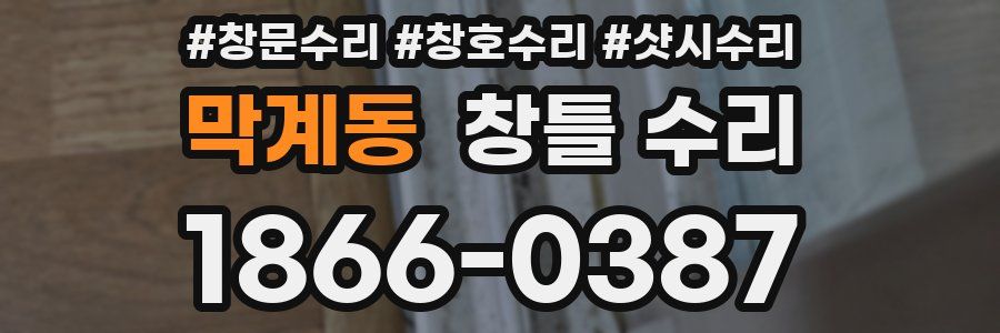 막계동 창틀 수리