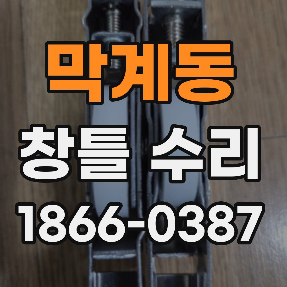 막계동 창틀 수리
