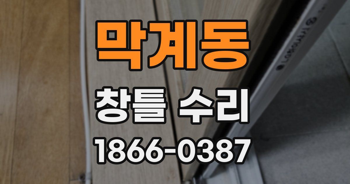 막계동 창틀 수리