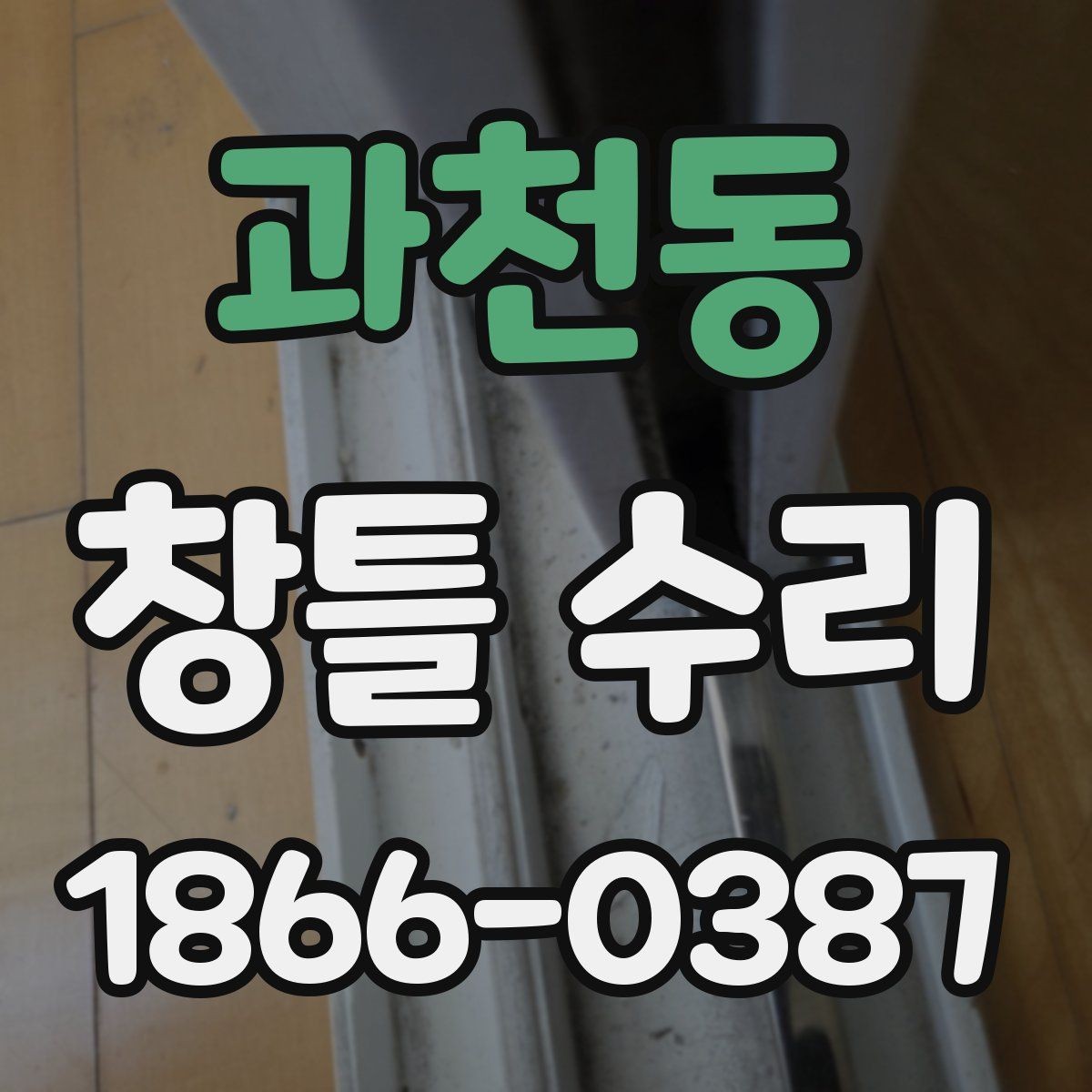 과천동 창틀 수리 과정에서 자주 묻는 질문 정리