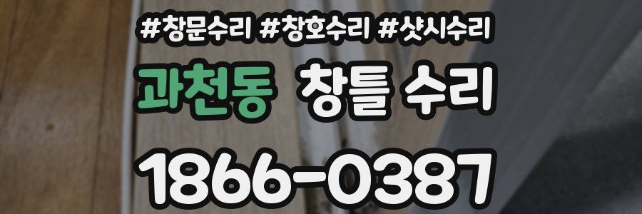 과천동 창틀 수리