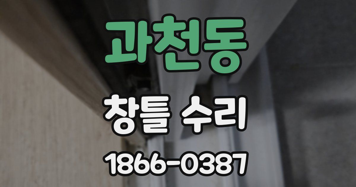 과천동 창틀 수리