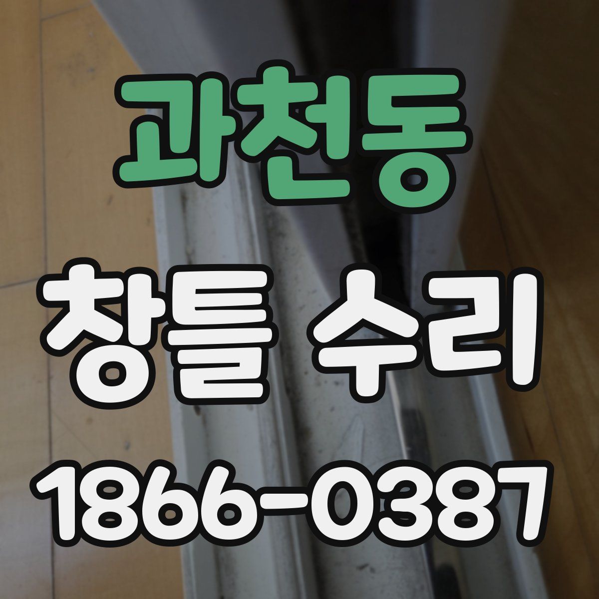 과천동 창틀 수리