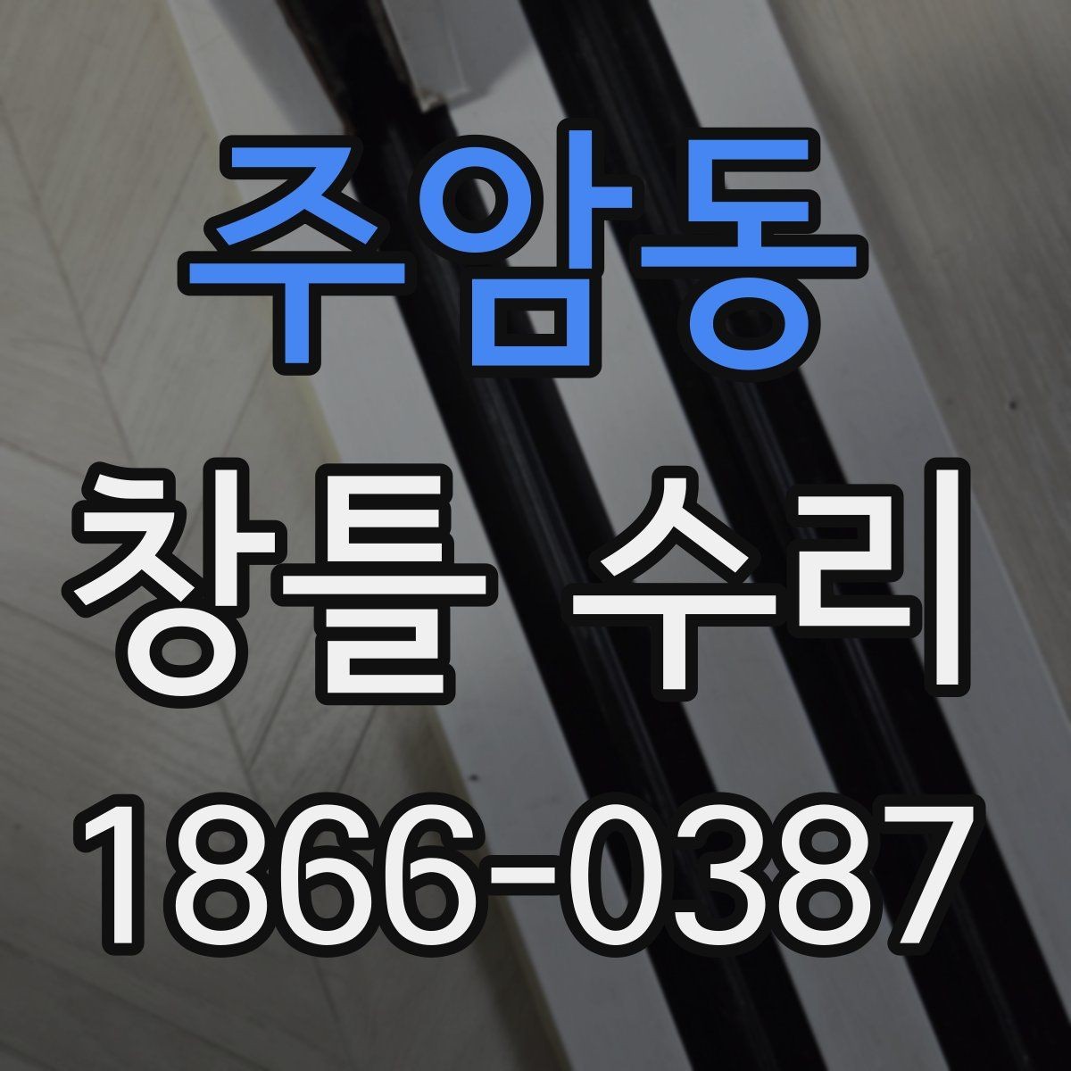주암동 창틀 수리 시 흔히 놓치는 작은 균열