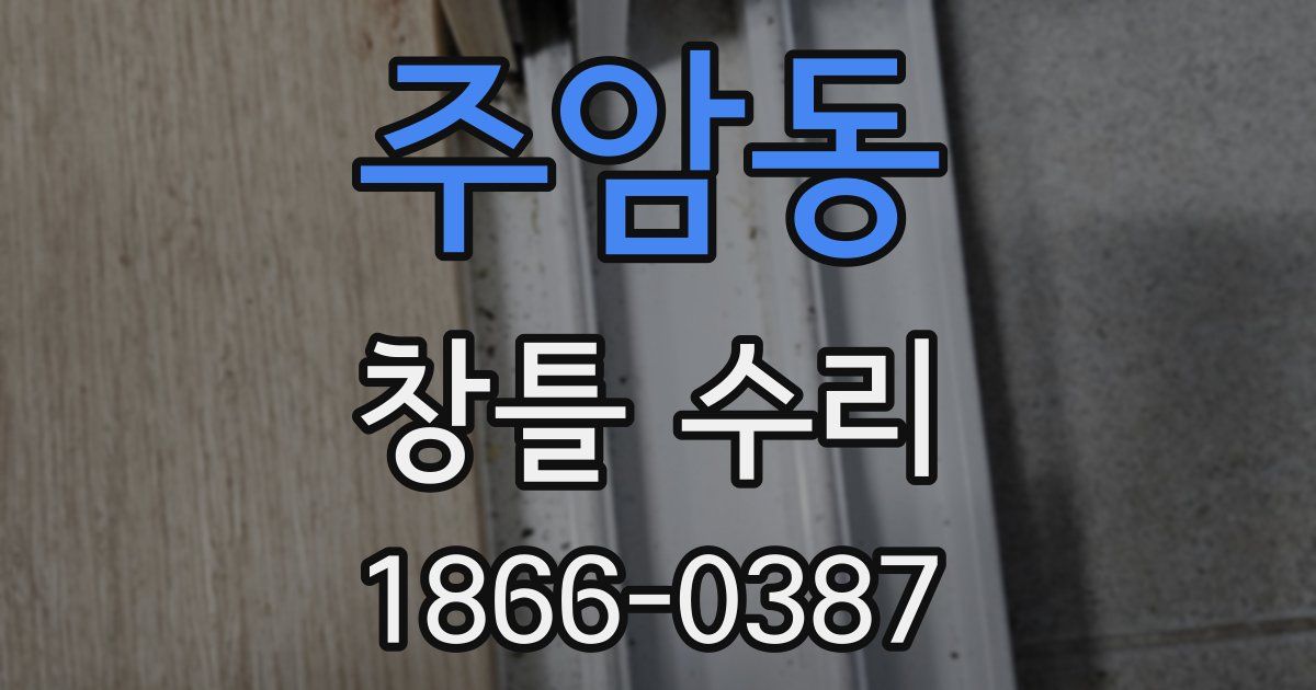 주암동 창틀 수리