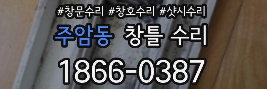 주암동 창틀 수리