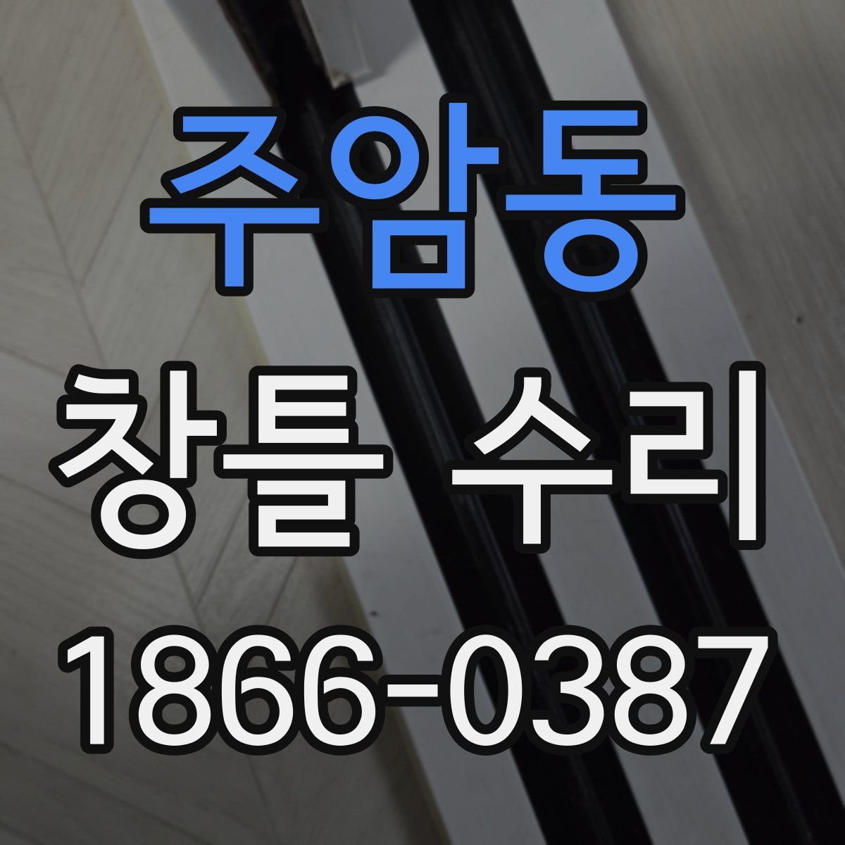 주암동 창틀 수리
