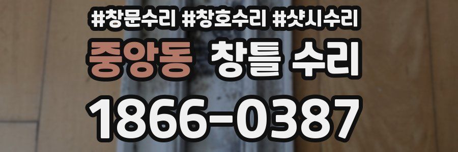 중앙동 창틀 수리
