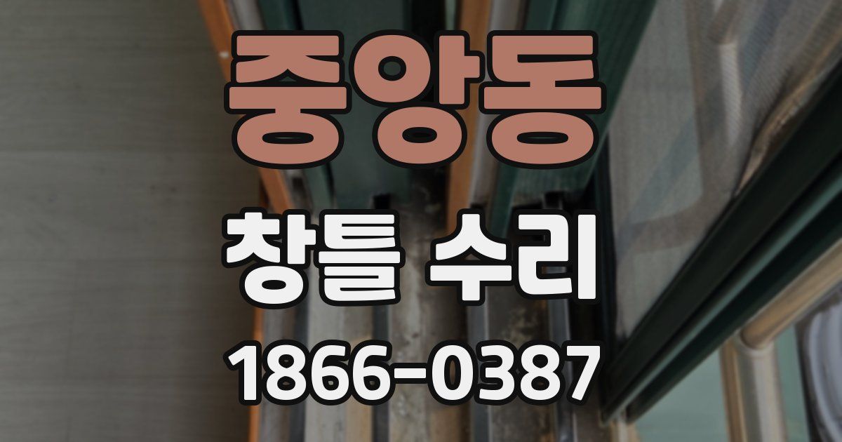 중앙동 창틀 수리