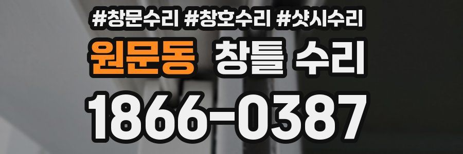원문동 창틀 수리