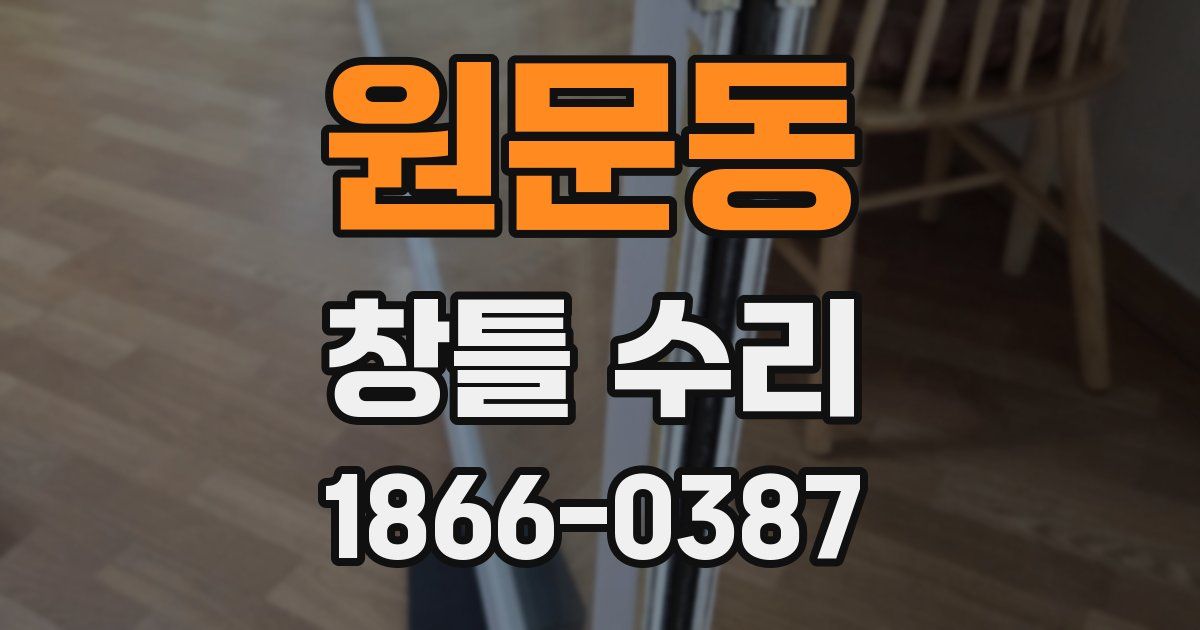 원문동 창틀 수리