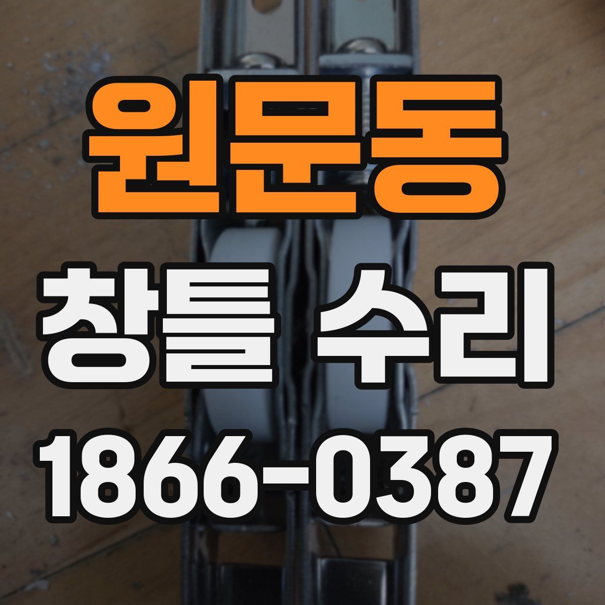 원문동 창틀 수리