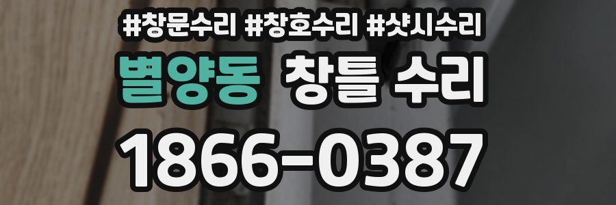 별양동 창틀 수리