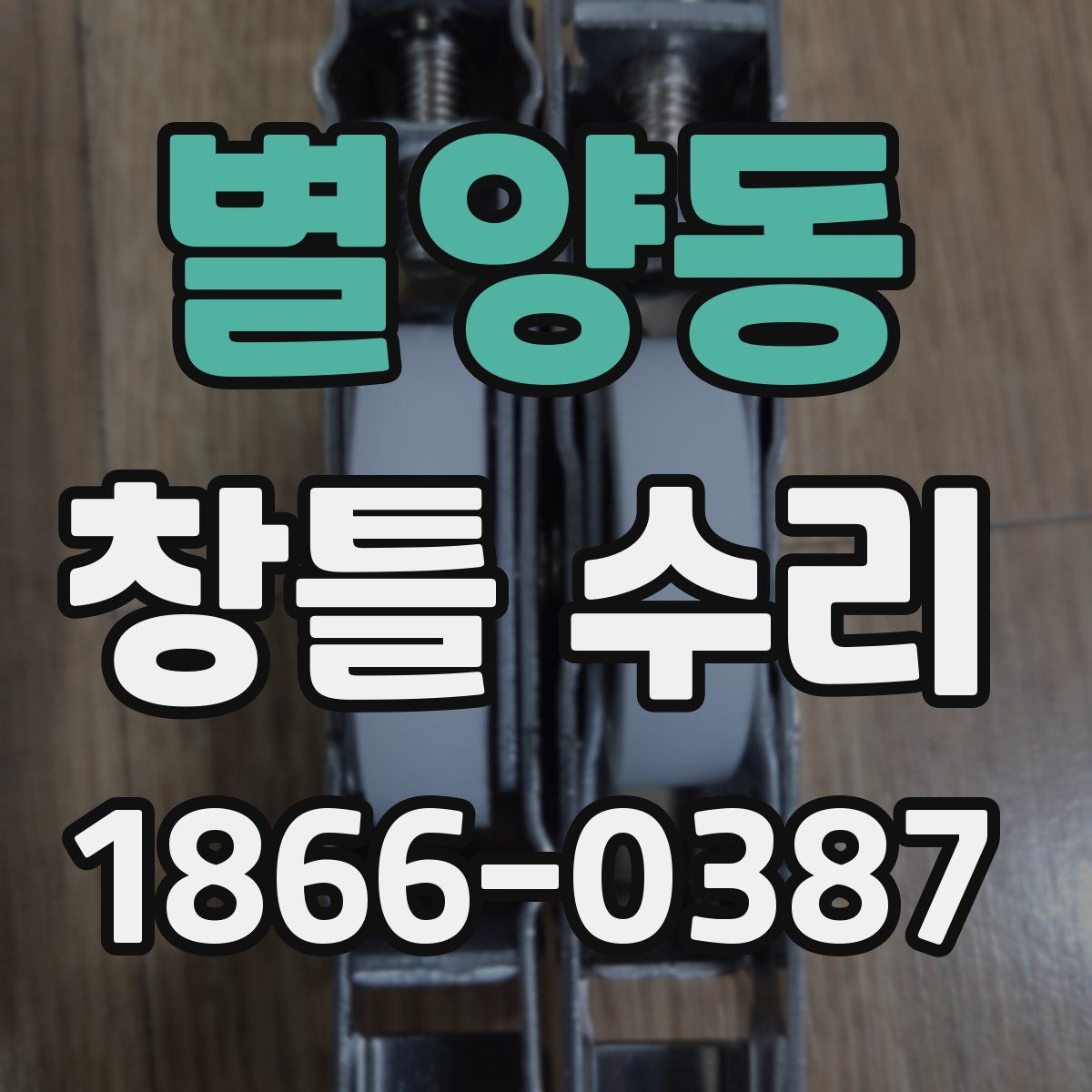 별양동 창틀 수리