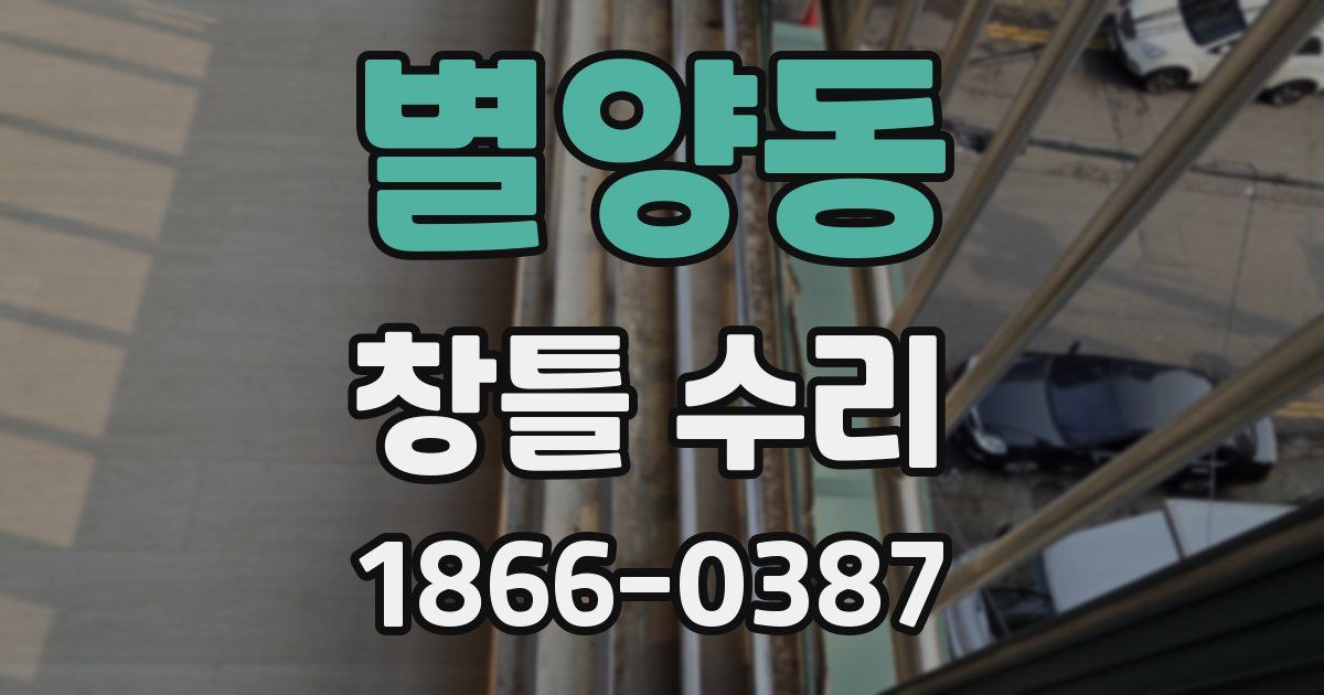 별양동 창틀 수리