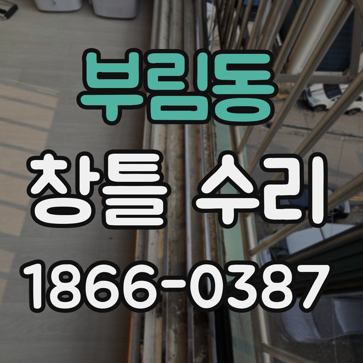부림동 창틀 수리