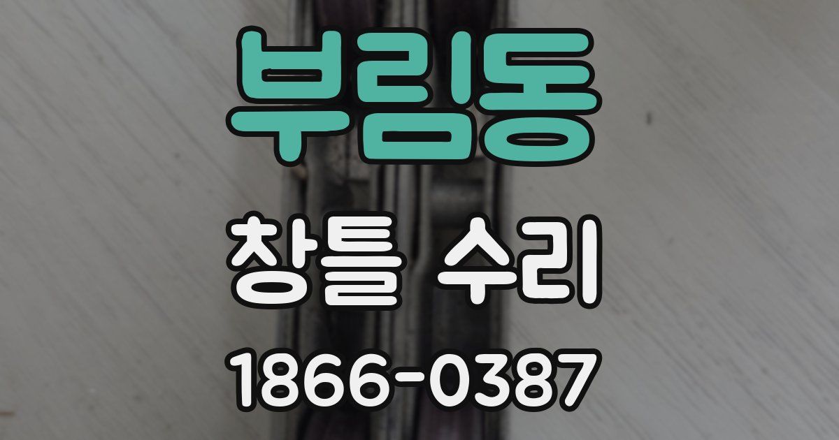 부림동 창틀 수리