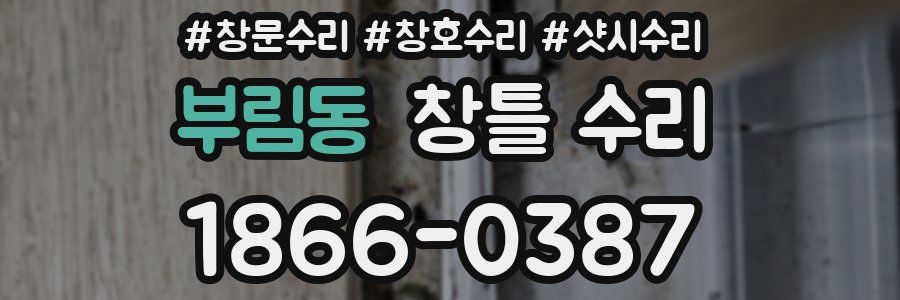 부림동 창틀 수리
