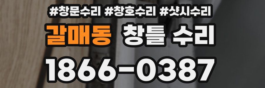 갈매동 창틀 수리