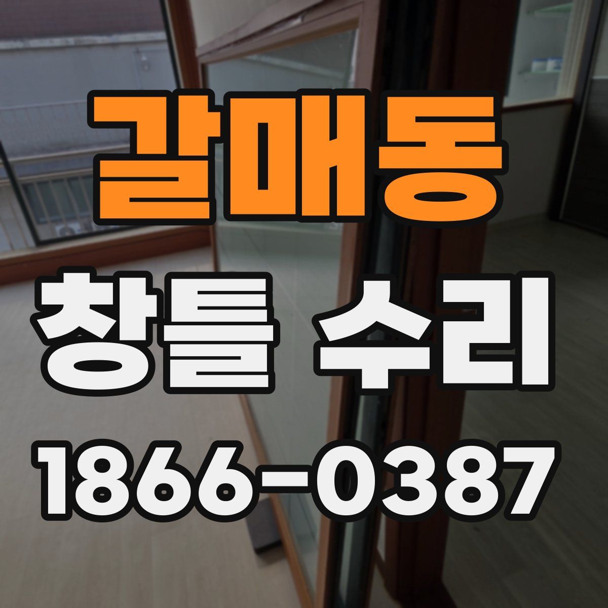 갈매동 창틀 수리