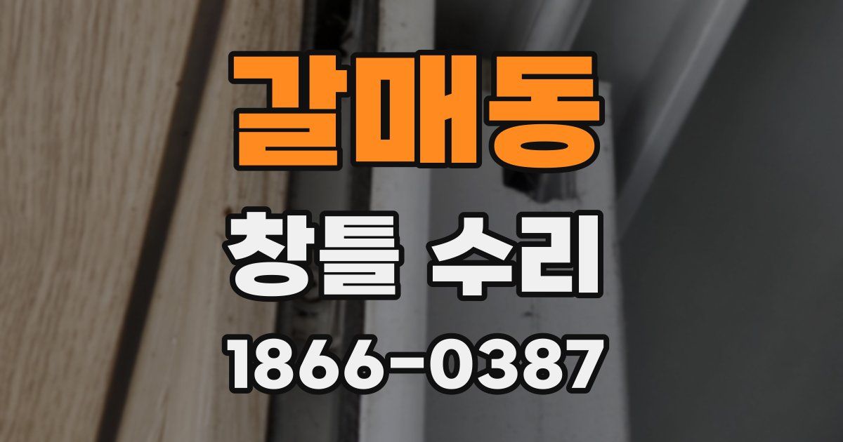 갈매동 창틀 수리