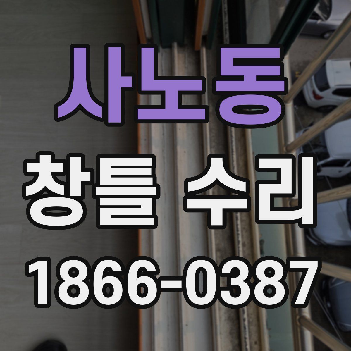 사노동 창틀 수리