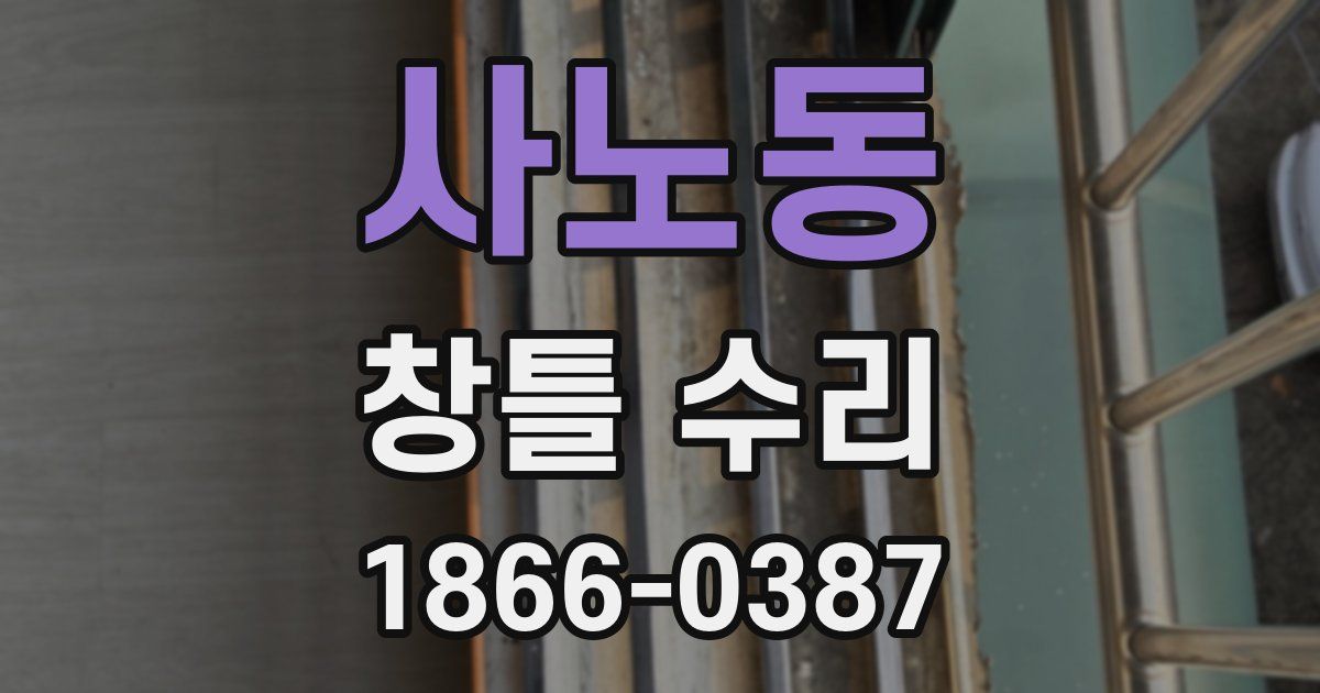 사노동 창틀 수리