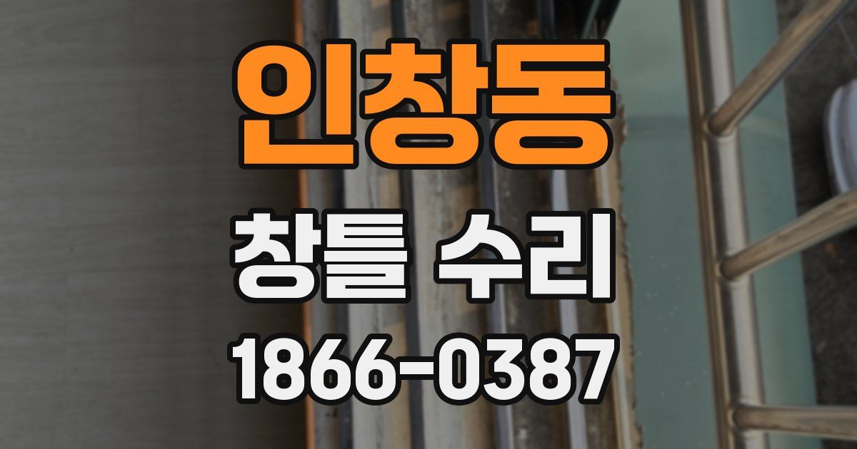 인창동 창틀 수리