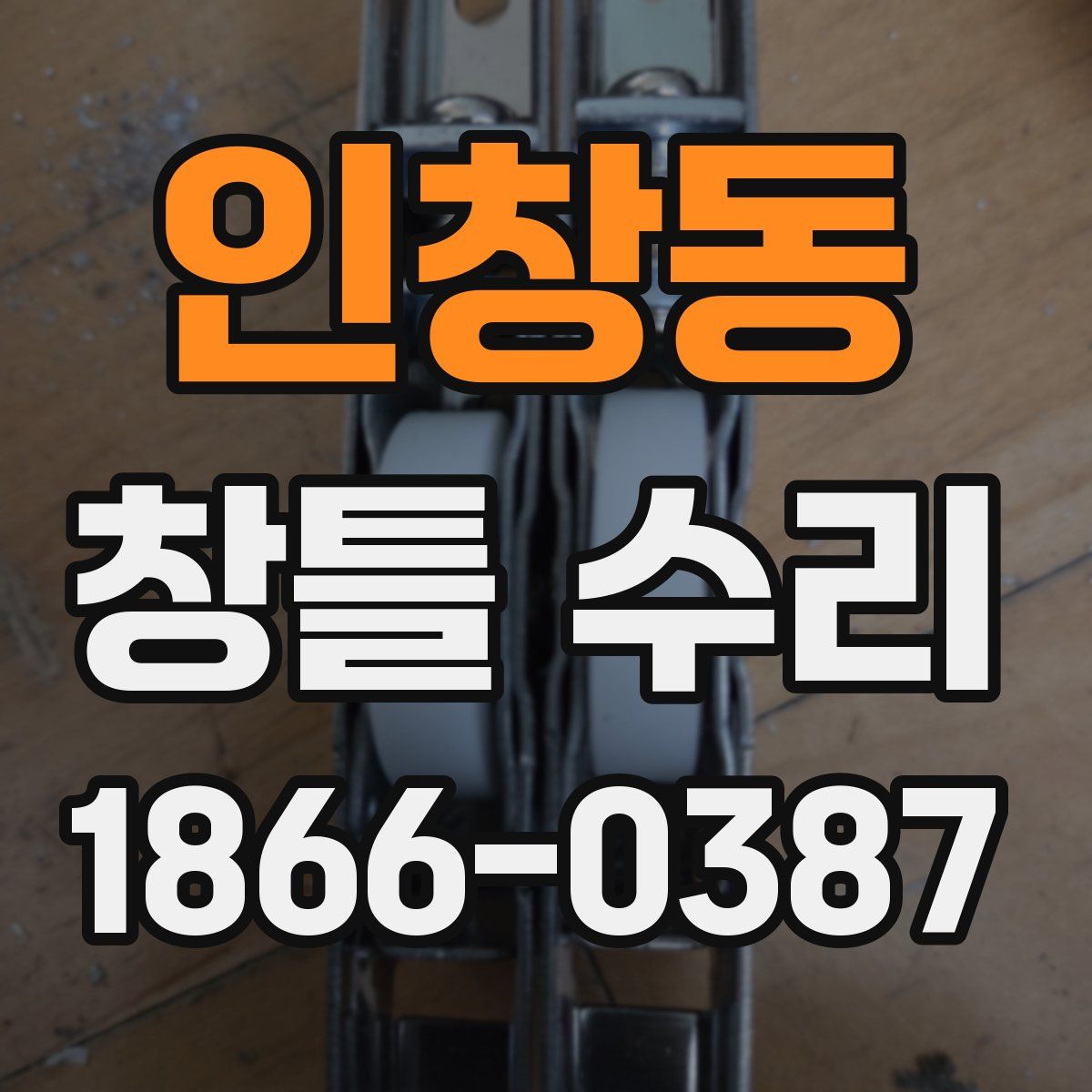 인창동 창틀 수리