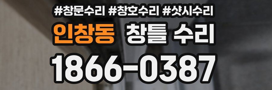 인창동 창틀 수리