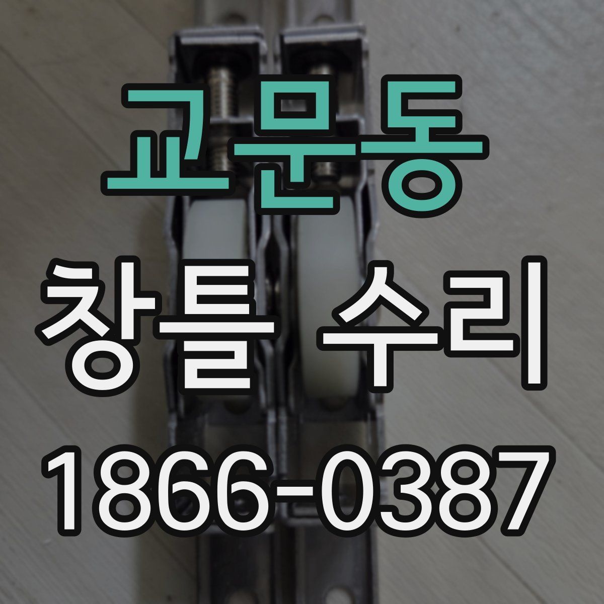 교문동 창틀 수리