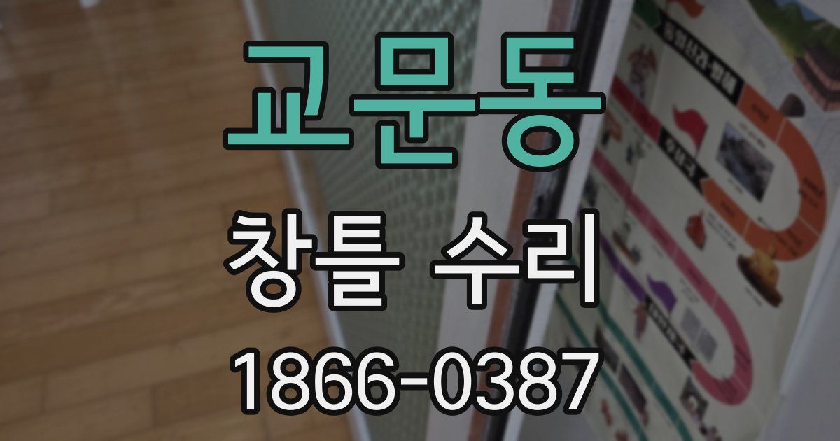 교문동 창틀 수리