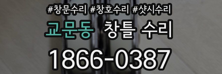 교문동 창틀 수리